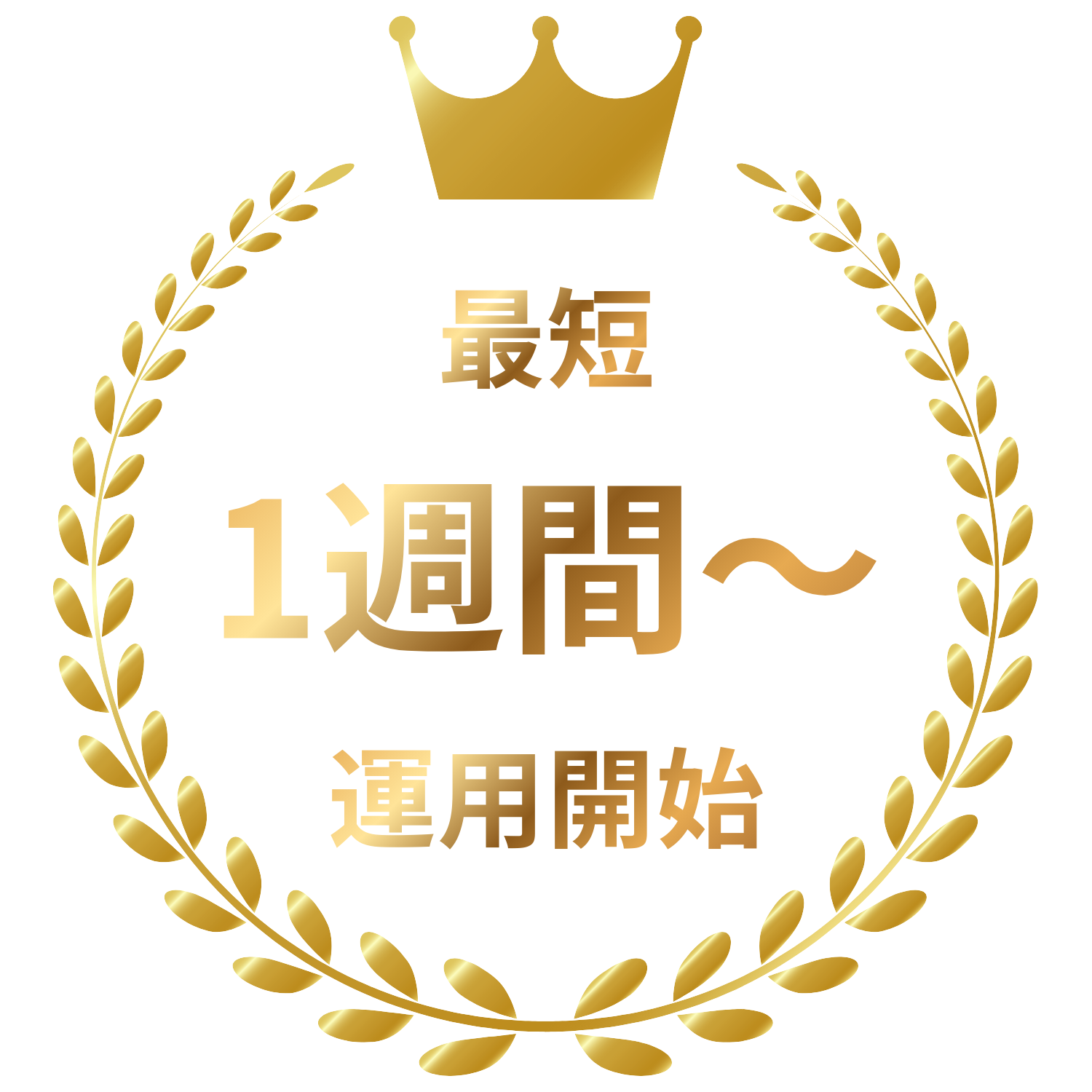 最短1週間〜運用開始