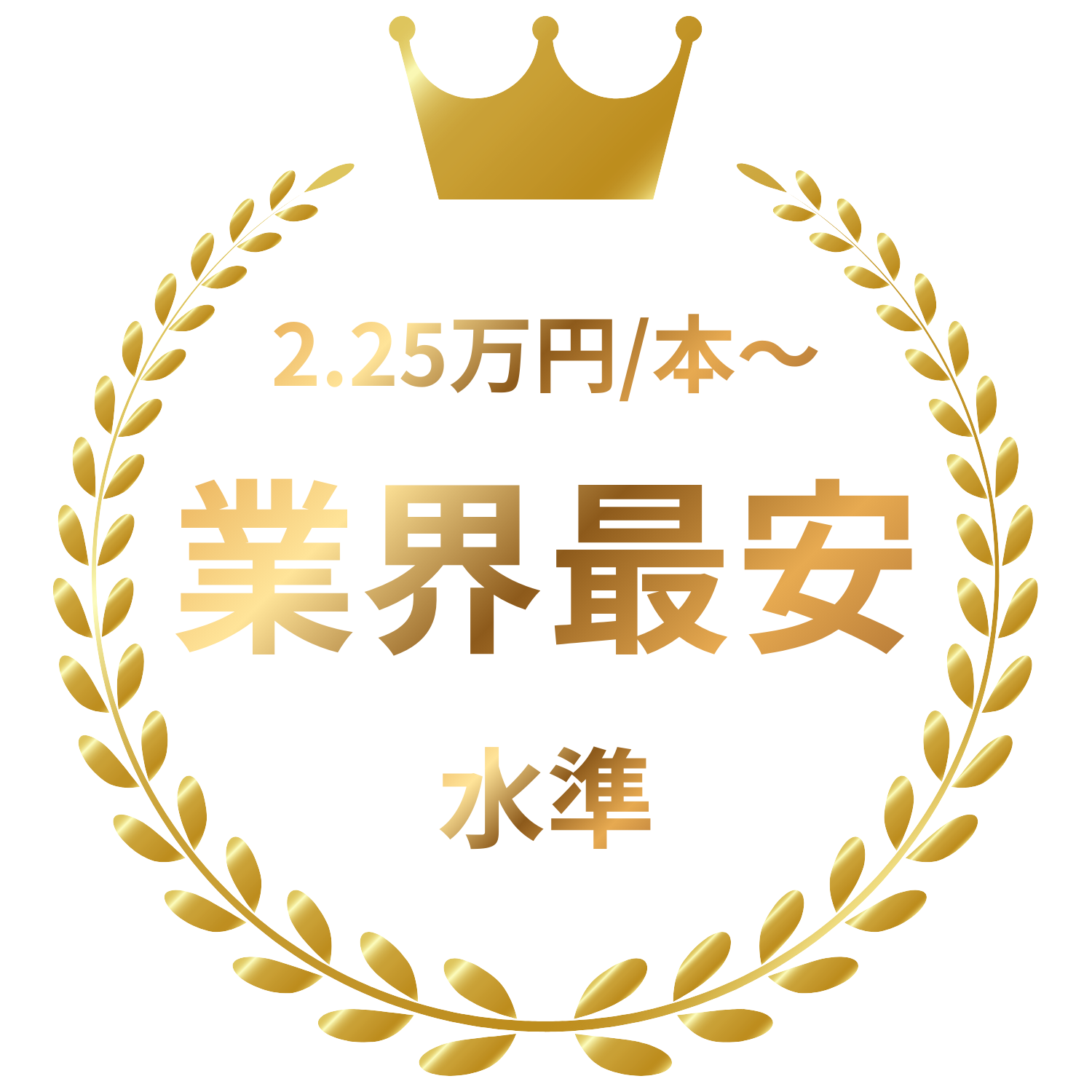 業界最安水準 2.25万円/本〜