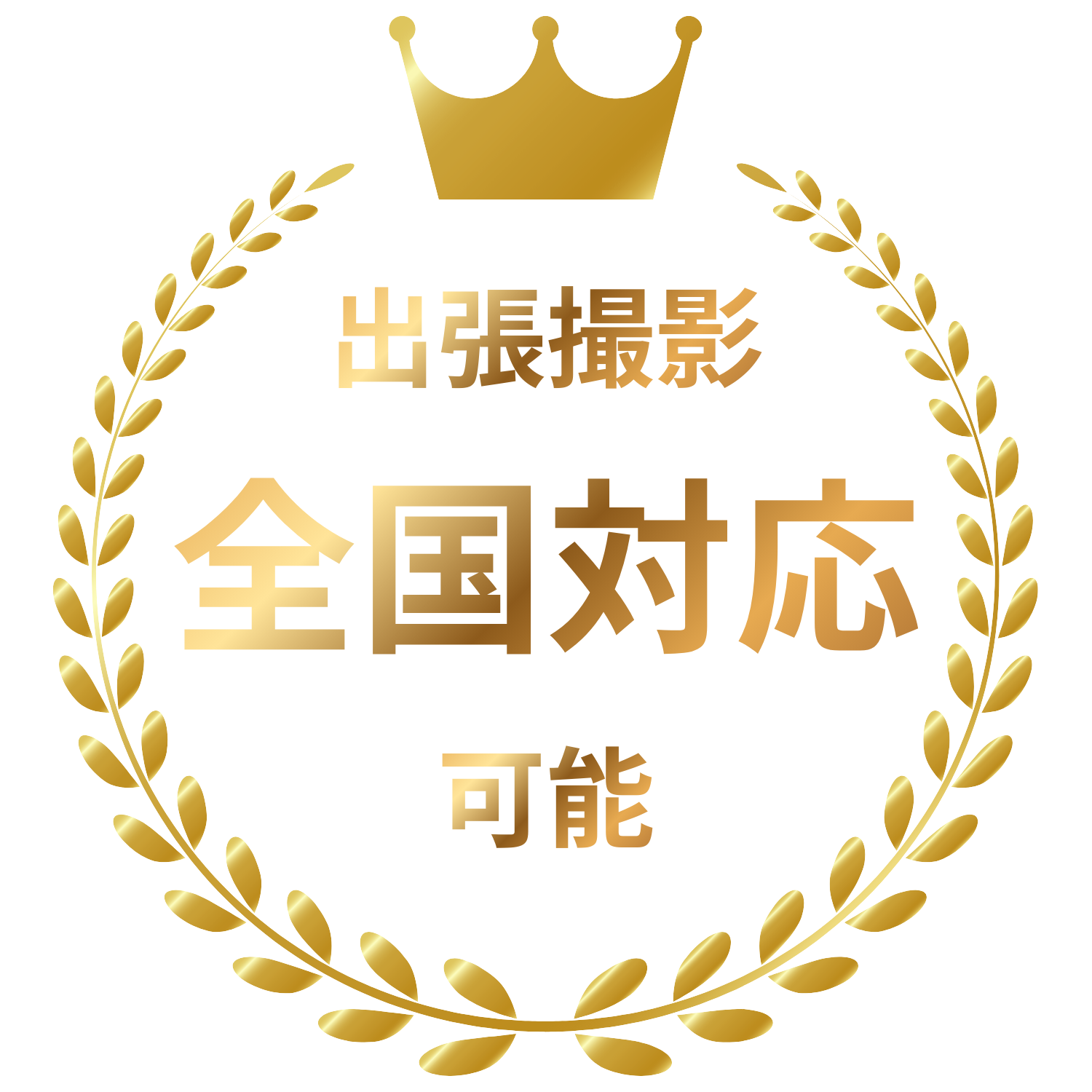 出張撮影 全国対応可能